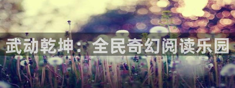 香蕉漫画观看：武动乾坤：全民奇幻阅读乐园