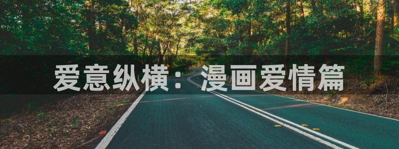 香蕉漫画免费下载：爱意纵横：漫画爱情篇