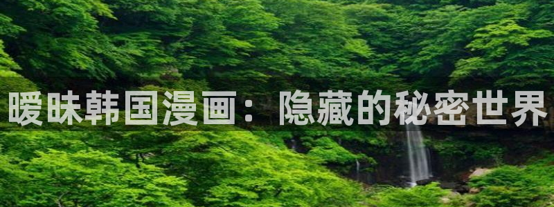 香蕉漫画在线：暧昧韩国漫画：隐藏的秘密世界