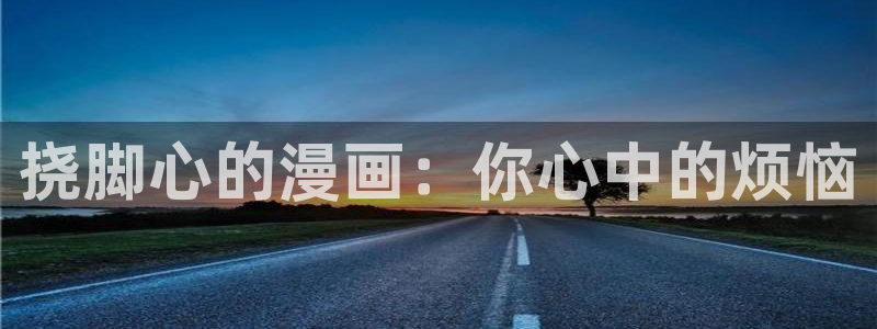 香蕉漫画的：挠脚心的漫画：你心中的烦恼