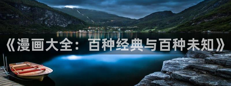 香蕉漫画日漫：《漫画大全：百种经典与百种未知》