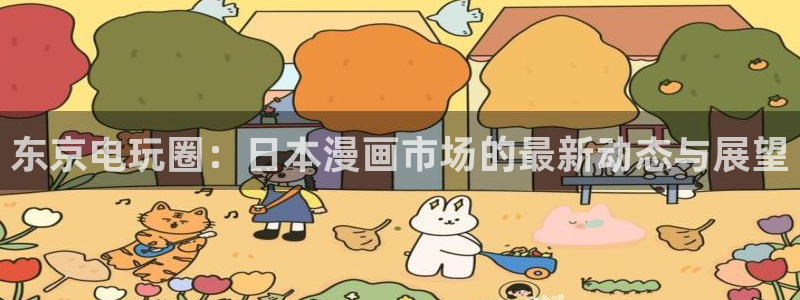 秘密教学香蕉漫画：东京电玩圈：日本漫画市场的最新动态与展望