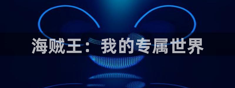 91香蕉漫画：海贼王：我的专属世界