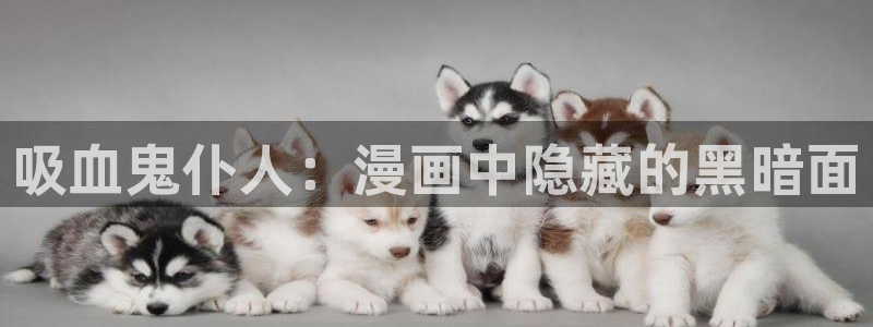 香蕉漫画在线免费：吸血鬼仆人：漫画中隐藏的黑暗面