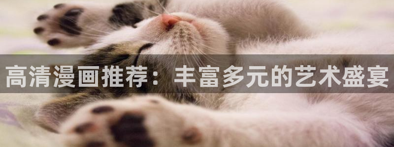 香蕉漫画韩国漫画：高清漫画推荐：丰富多元的艺术盛宴