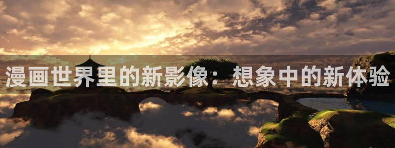 香蕉漫画破解：漫画世界里的新影像：想象中的新体验