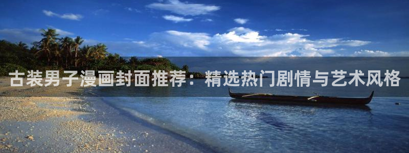 香蕉漫画免费观看：古装男子漫画封面推荐：精选热门剧情与艺术风格