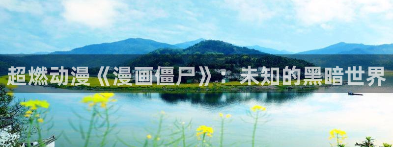 香蕉漫画免费观看下拉式：超燃动漫《漫画僵尸》：未知的黑暗世界