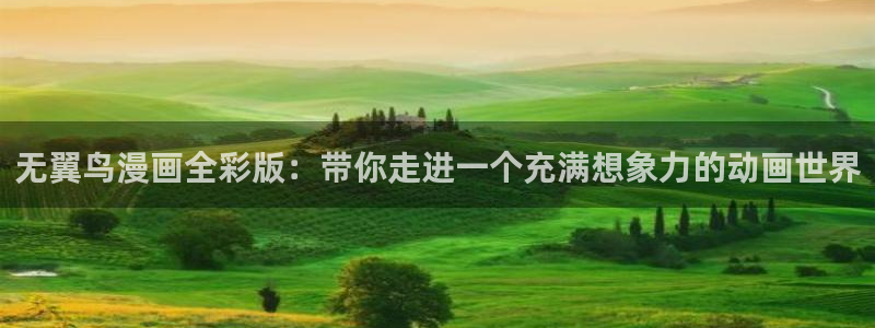 香蕉漫画在线：无翼鸟漫画全彩版：带你走进一个充满想象力的动画世界
