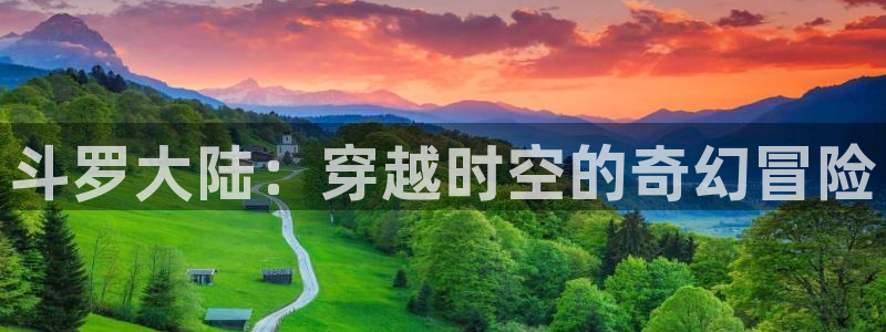 香蕉漫画网：斗罗大陆：穿越时空的奇幻冒险