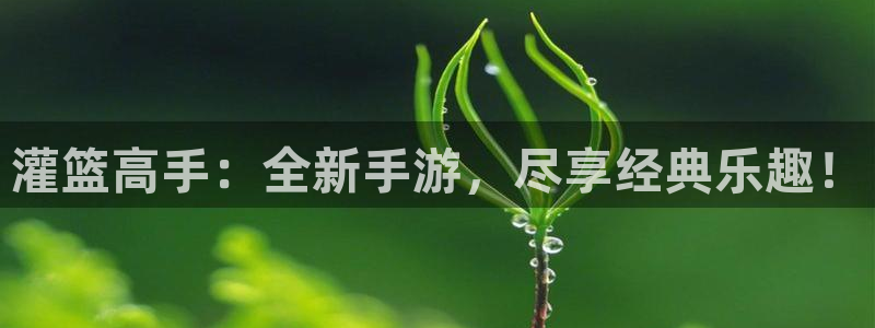 香蕉漫画在线免费观看：灌篮高手：全新手游，尽享经典乐趣！